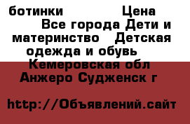 ботинки Superfit › Цена ­ 1 000 - Все города Дети и материнство » Детская одежда и обувь   . Кемеровская обл.,Анжеро-Судженск г.